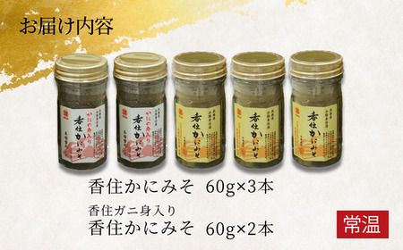 【香住かにみそセット】兵庫県山陰「香住漁港」香住ガニが水揚げされた日にしか製造しない こだわりのかにみそ かに身約50%使用 ご飯のお供 酒の肴 寿司ネタ 雑炊 釜めし かに汁 保存料・添加物不使用 兵庫県 香美町 香住 マルヨ食品 株式会社マルヨダイレクト17-03