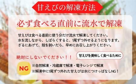 【甘えび 刺身用 (30～40尾) 約700g 兵庫県香住産 冷凍 】※発送目安：入金確認後、順次発送 日本海で水揚げされた鮮度抜群の甘えびを水揚げ後、すぐに船内で急速冷凍した商品です。鮮度抜群 漁師が食べている新鮮な旨みをたっぷり味わってください。大人気 ふるさと納税 送料無料 香美町 香住 柴山 刺身 唐揚げ 味噌汁 海鮮丼 エビ 宿院商店 33-04