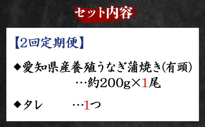 【２回定期便】国産養殖うなぎ蒲焼き 約200g×1尾(愛知県産鰻) うなぎ 魚介 国産 海鮮 魚 かばやき 鰻 ウナギ 惣菜 おかず お手軽 加工品 加工食品 冷凍 Wfb-0069