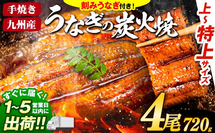 うなぎ 国産 鰻 特上サイズ 4尾 合計720g (刻みうなぎ30g×2袋含む) うまか鰻 [1-5営業日以内に出荷予定(土日祝除く)] 九州産 たれ さんしょう 付き ウナギ 鰻 unagi 蒲焼 うなぎの蒲焼 惣菜 ひつまぶし きざみうなぎ 特大サイズ 訳あり 定期便 蒲焼き ふるさとのうぜい---mf_fskiungkzm_24_s_22000_4p​---