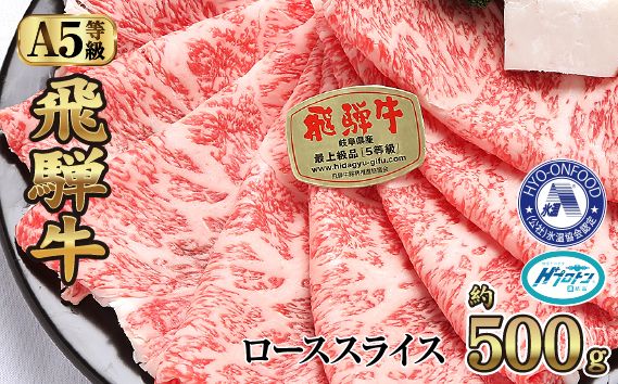 約500gロース肉すき焼き【11月中旬から発送開始】　氷温（R）熟成　飛騨牛A5等級　プロトン凍結 [No.524]