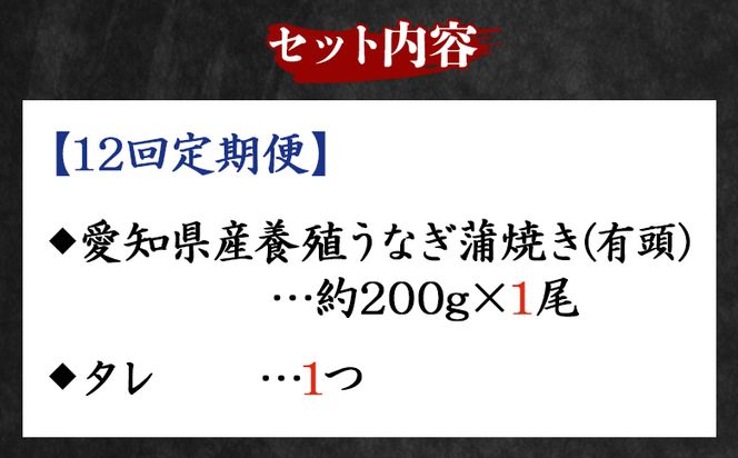 【1２回定期便】愛知県産養殖うなぎ蒲焼き 約200g×１尾 魚介 国産 海鮮 魚 かばやき 鰻 ウナギ 惣菜 おかず お手軽 加工品 加工食品 冷凍 Wfb-0072