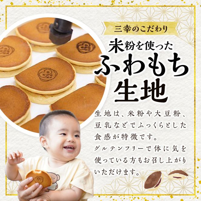三幸の福どら（きな粉あん）［119L02］