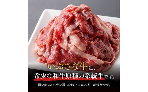 牛肉 いぶさな牛　切り落とし150g×2 【 肉 牛肉 黒毛和牛 精肉 希少 】 [G0501]