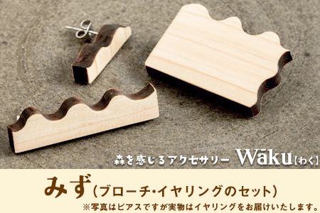 熊本県 御船町 Waku（わく）みず ブローチ イヤリング KEYCUSプロジェクト事務局 國武林業《30日以内に出荷予定(土日祝除く)》---sm_kunimizu_30d_21_18000_be---