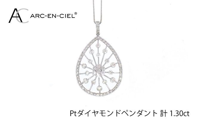 J035-4 アルカンシェル プラチナダイヤペンダント(計 1.30ct)【鑑別書付き ジュエリー プレゼント ギフト ファッション アクセサリー 贈り物 贈答 お祝い 記念日】