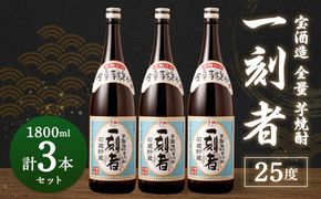 ＜宝酒造・全量芋焼酎「一刻者」25度 1800ml 3本セット＞翌月末迄に順次出荷【c1133_kt】