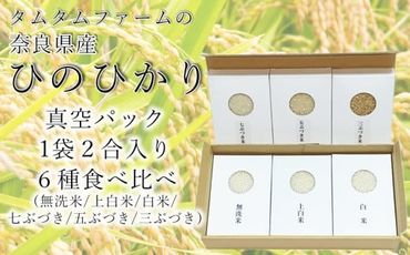 奈良県産 ひのひかり　食べ比べ精米アソート　２合６種類