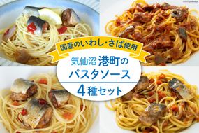 港町パスタソース セット 4種×各1p [阿部長商店 宮城県 気仙沼市 20563737] 国産 食べ比べ レトルト 簡単 時短 手軽 魚 サバ いわし