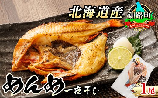 北海道産 めんめ きんき 一夜干し 約300g×1尾 | 干物 釧路では