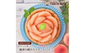夏季限定　厳選白桃のカスタードパイ ※2026年7月～発送