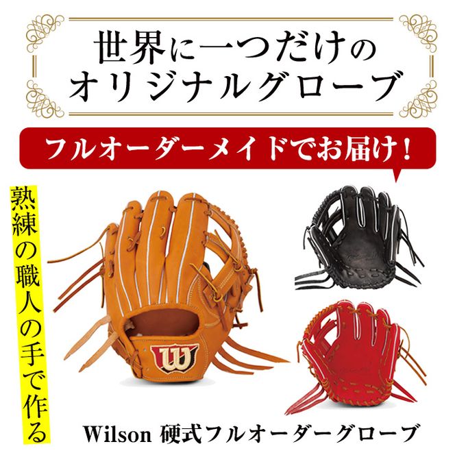 ＜硬式＞Wilson 硬式フルオーダーグローブ(一式) 阿久根市 特産品 スポーツ グラブ オーダー 野球 職人 オーダーメイド 子ども【アクネスポーツ】a-250-8