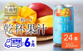 【6ヶ月定期便】サンA乾杯果汁「マンゴー酎ハイ」（350ml缶×24本）【酒 お酒 チューハイ アルコール マンゴー 全6回】 [E3005t6]