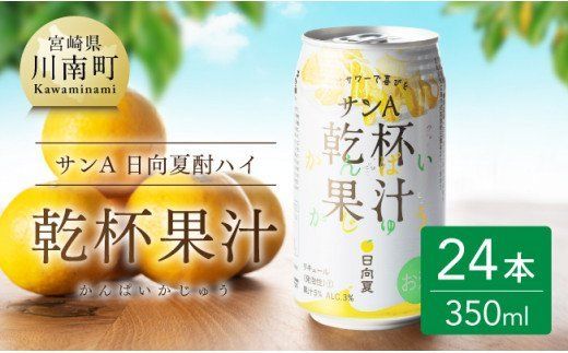 サンA 日向夏酎ハイ 「乾杯果汁」 缶 (350ml×24本)[酒 お酒 チューハイ リキュール アルコール 度数3%] [F3010]