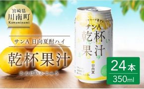 サンA 日向夏酎ハイ 「乾杯果汁」 缶 （350ml×24本）【酒 お酒 チューハイ リキュール アルコール 度数３%】 [F3010]