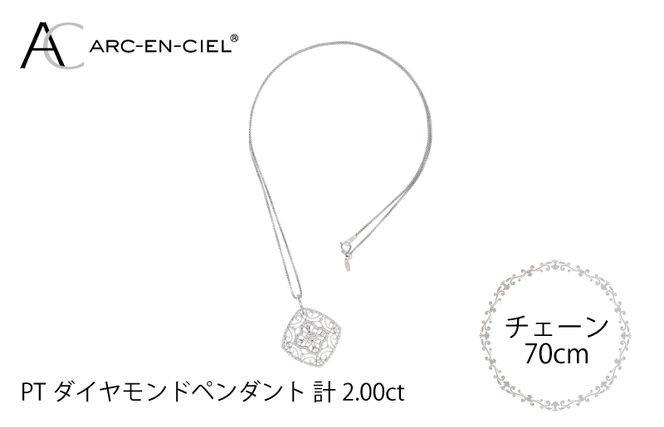J030-4 アルカンシェル プラチナダイヤペンダント（計2.0ct）【鑑別書付き ジュエリー プレゼント ギフト ファッション アクセサリー 贈り物 贈答 お祝い 記念日】