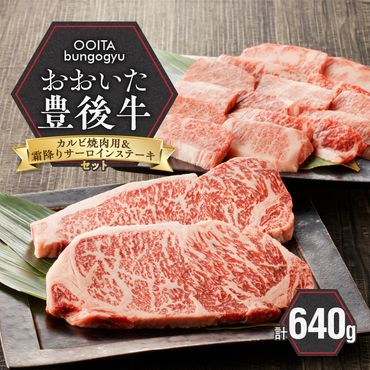 【豊後牛セット】 カルビ焼肉用 ＆ 霜降りサーロインステーキ_2185R