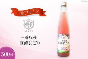 ワイン ロゼ 甘口 一番収穫巨峰にごり 500ml [本坊酒造 マルス穂坂ワイナリー 山梨県 韮崎市 20742240] ロゼワイン