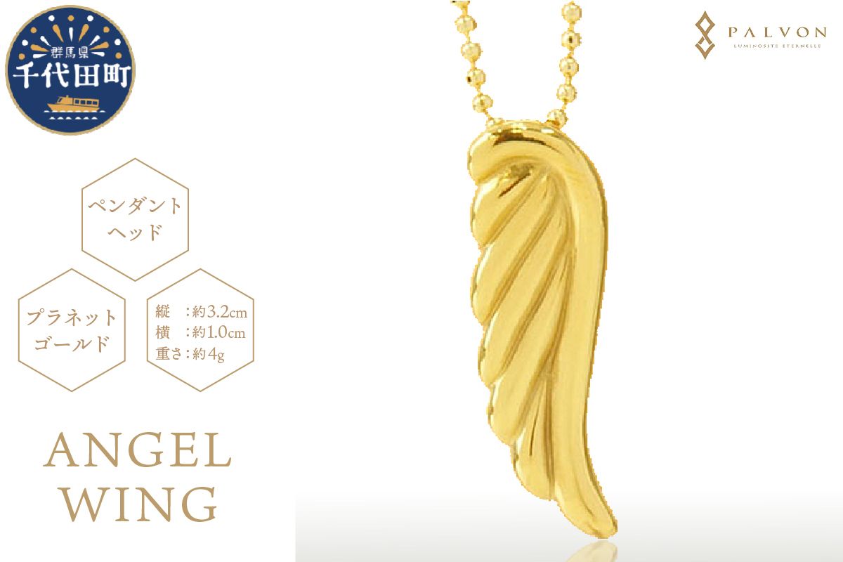 アクセサリー [ANGEL WING]プラネットゴールド 合金 群馬県 千代田町 ペンダント ネックレス 金 ジュエリー 送料無料 お取り寄せ ギフト 贈り物 贈答用 プレゼント
