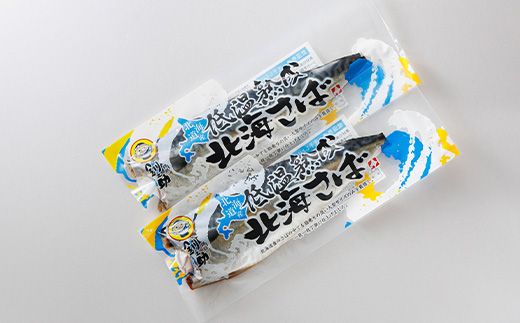 北海道産鯖 低温熟成 2個セット | 北海道産 鯖（さば）のみを使用 一夜干し さば サバ 焼き魚 焼魚 鯖セット ひもの 冷凍 小分け 冷凍 魚介類 海鮮 絶品 人気 笹谷商店 直営 釧之助本店 高級 北海道 釧路町 釧路超 特産品 121-1920-495