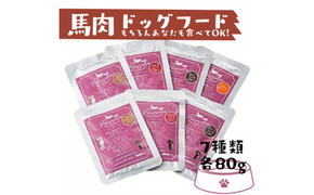 馬肉ドッグフード　ワンダフード７種セット - ドッグフード ドッグ 犬 ワンちゃん ペット フード 餌 ウェットタイプ 低カロリー 低脂質 低アレルギー 馬赤身 馬すじ 馬肺 馬タン ミンチ 国産野菜 保存料不使用 着色料不使用 常温 熊本県 甲佐町