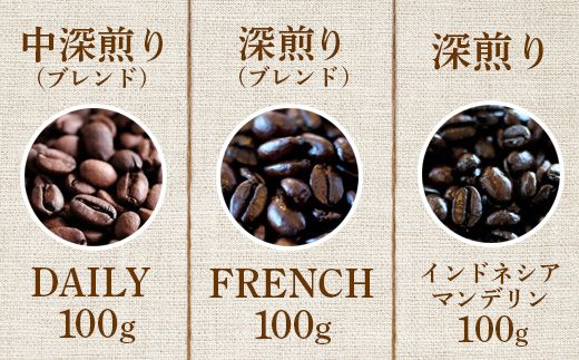 ONUKI COFFEE人気の3種100g（豆）×3（DAILY・FRENCH・インドネシアマンデリン）【27001】