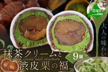 京都祇園・仁々木特製 抹茶 クリーム と 渋皮 栗 の福 9個セット NN0000001