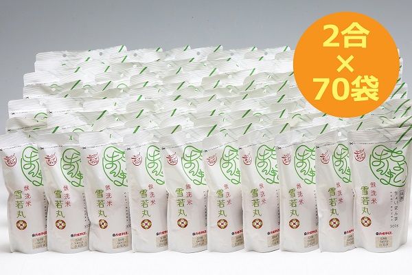 山形県産 ちょいまんま 雪若丸無洗米 2合（300g）×70袋セット ブランド米 無洗米 白米 使い切り 手軽