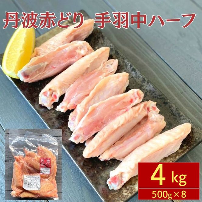 鶏肉 小分け 丹波赤どり 手羽中 4kg（500g×8パック）≪訳あり 国産 地鶏 手羽中ハーフ 業務用 冷凍 送料無料≫