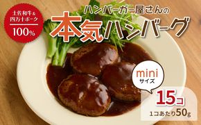 ハンバーガー屋の本気ミニハンバーグ750ｇ（50ｇ×15個） ＜ 国産 高知県産 牛肉 豚肉 ブランド肉 希少 土佐あかうし 四万十ポーク ＞sd018