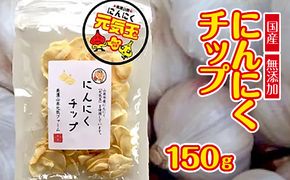 にんにくチップ 国産 無添加 150g [No.659]