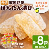 南国銘菓！果実の王様ぼんたん漬(舟切・180g入×8袋)文旦 ボンタン お菓子 おやつ 和菓子 セット 小分け 個包装【泰平食品】a-12-125-z