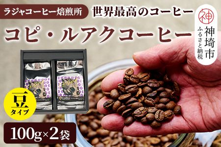 ジャコウネコ珈琲 コピ・ルアク 100g×2袋 合計200g【最高級豆 幻 ジャコウネコ珈琲 コピ・ルアク 100g×2袋 合計200g【最高級豆 幻