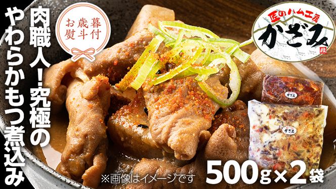 【 お歳暮 熨斗付き 】 ～ 匠のハム工房 ～ 肉職人 ！ 風實 究極のやわらか もつ煮込み （ 500g×2 ） ギフト 贈答 冷凍 真空 もつ おつまみ 晩酌 かざみ [AJ009ci]