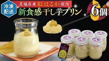 特製 こだわりぬいた 干し芋プリン （ 6個 セット ） 冷凍 洋菓子 贅沢 スイーツ デザート 紅はるか 芋 ほしいも なめらか ムース 子ども おやつ[CT015us]