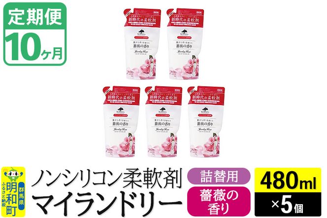 《定期便10ヶ月》ノンシリコン柔軟剤 マイランドリー 詰替用 (480ml×5個)【薔薇の香り】|10_spb-060110a