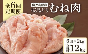 【全6回定期便】鹿児島県産　桜島どり（むね肉）2kg【BA37】