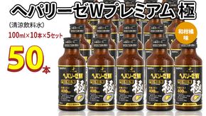 ヘパリーゼ W プレミアム 極（ 清涼飲料水 ）100ml 50本セット（10本セット×5） 飲料 栄養 ドリンク ウコンエキス ウコン 肝臓エキス 食物繊維 ビタミン 和柑橘 無果汁 [BB017us]