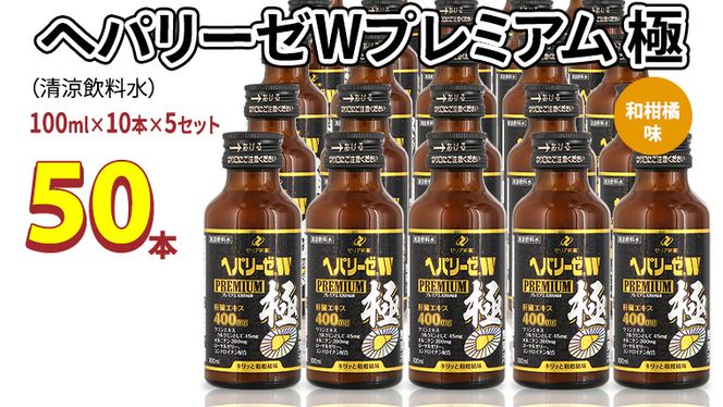 ヘパリーゼ W プレミアム 極（ 清涼飲料水 ）100ml 50本セット（10本