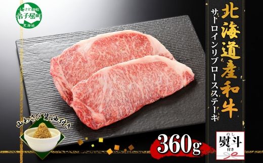 3330. 無地熨斗 霜降り 黒毛和牛 A4 A5 等級 サーロイン リブロース ステーキ 180g前後×2枚 計360g前後 牛 和牛 山わさび 醤油 ワサビ 付 ロース のし 名入れ不可 送料無料 北海道 弟子屈町