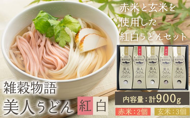 雑穀物語美人うどん紅白 紅白うどんセット 180g×5箱 赤2箱 白3箱 小山製麺[60日以内に出荷予定(土日祝除く)]岡山県 笠岡市 雑穀物語 美人うどん 紅白うどん 乾麺 うどん 赤米 玄米 紅白 セット---A-59---