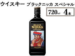 ウイスキー　ブラックニッカ　スペシャル　720ml×4本 ※着日指定不可◆