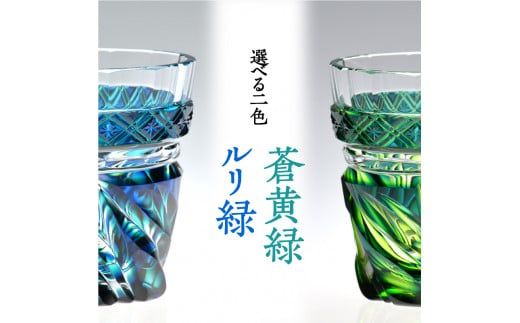 島津薩摩切子 二色タンブラー cut212　K010-020