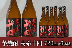 芋焼酎 高系十四 720ml×6本詰め《60日以内に出荷予定(土日祝除く)》熊本県 大津町産 緒方酒店---oz_oga_8_6i---