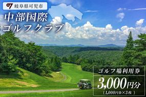 中部国際ゴルフクラブ利用券（3,000円分）【0037-001】