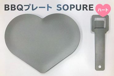 BBQプレート　SOPURE（ハート） 【0067-008】