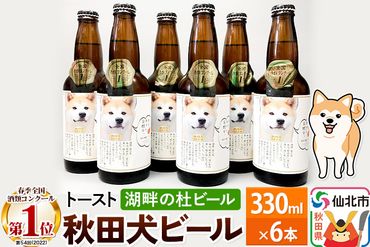 湖畔の杜ビール 秋田犬ビール6本セット 地ビール クラフトビール|02_tst-060601