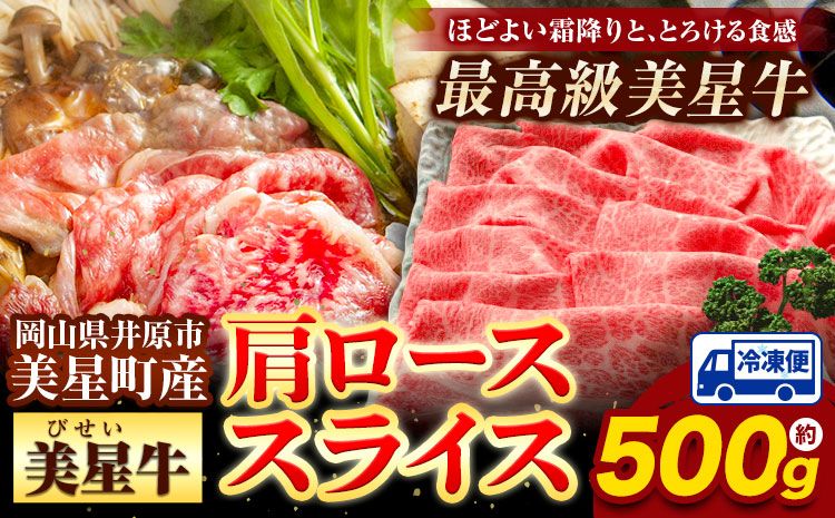 牛肉 ロース スライス 肩ロース 美星牛 約500g入り 美星ミート[30日以内に発送予定(土日祝除く)] 岡山県 浅口市 肉 和牛 国産 牛肉 牛ロース 肩ローススライス すき焼き しゃぶしゃぶ 美星和牛 冷凍 送料無料---124_f33_30d_23_23000_500---