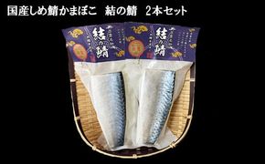 【国産しめ鯖かまぼこ】結の鯖　2本セット【1-289】