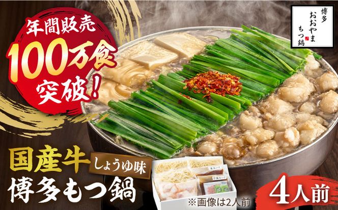 【年間100万食販売！】博多もつ鍋おおやま もつ鍋 しょうゆ味 4人前《築上町》【株式会社ラブ】[ABDJ003]